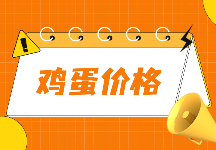 6月1日全国蛋价行情：整体稳定！
